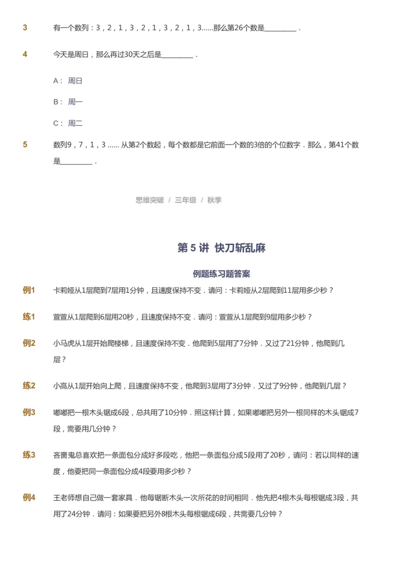 课本+自我巩固+课堂落实_《爱学习》小学初中数学和奥数资料_高斯数学爱学习课件_3奥数思维突破_高斯爱学习思维突破奥数1-6阶四季版34年级_3年级思维突破春秋寒暑课件_343