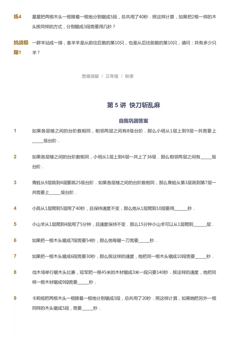 课本+自我巩固+课堂落实_《爱学习》小学初中数学和奥数资料_高斯数学爱学习课件_3奥数思维突破_高斯爱学习思维突破奥数1-6阶四季版34年级_3年级思维突破春秋寒暑课件_343