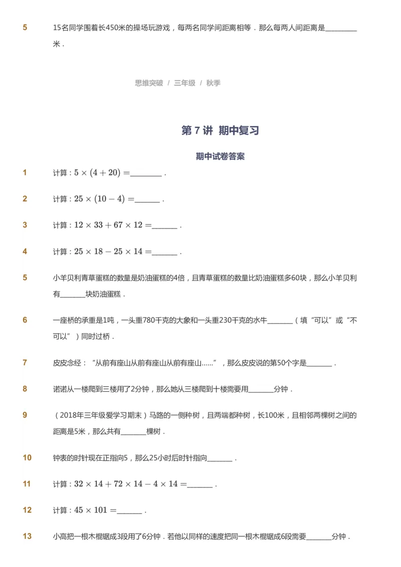 课本+自我巩固+课堂落实_《爱学习》小学初中数学和奥数资料_高斯数学爱学习课件_3奥数思维突破_高斯爱学习思维突破奥数1-6阶四季版34年级_3年级思维突破春秋寒暑课件_343
