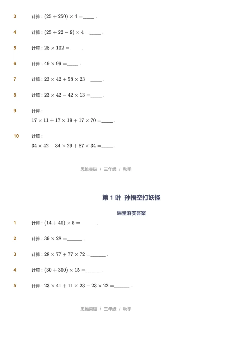课本+自我巩固+课堂落实_《爱学习》小学初中数学和奥数资料_高斯数学爱学习课件_3奥数思维突破_高斯爱学习思维突破奥数1-6阶四季版34年级_3年级思维突破春秋寒暑课件_343