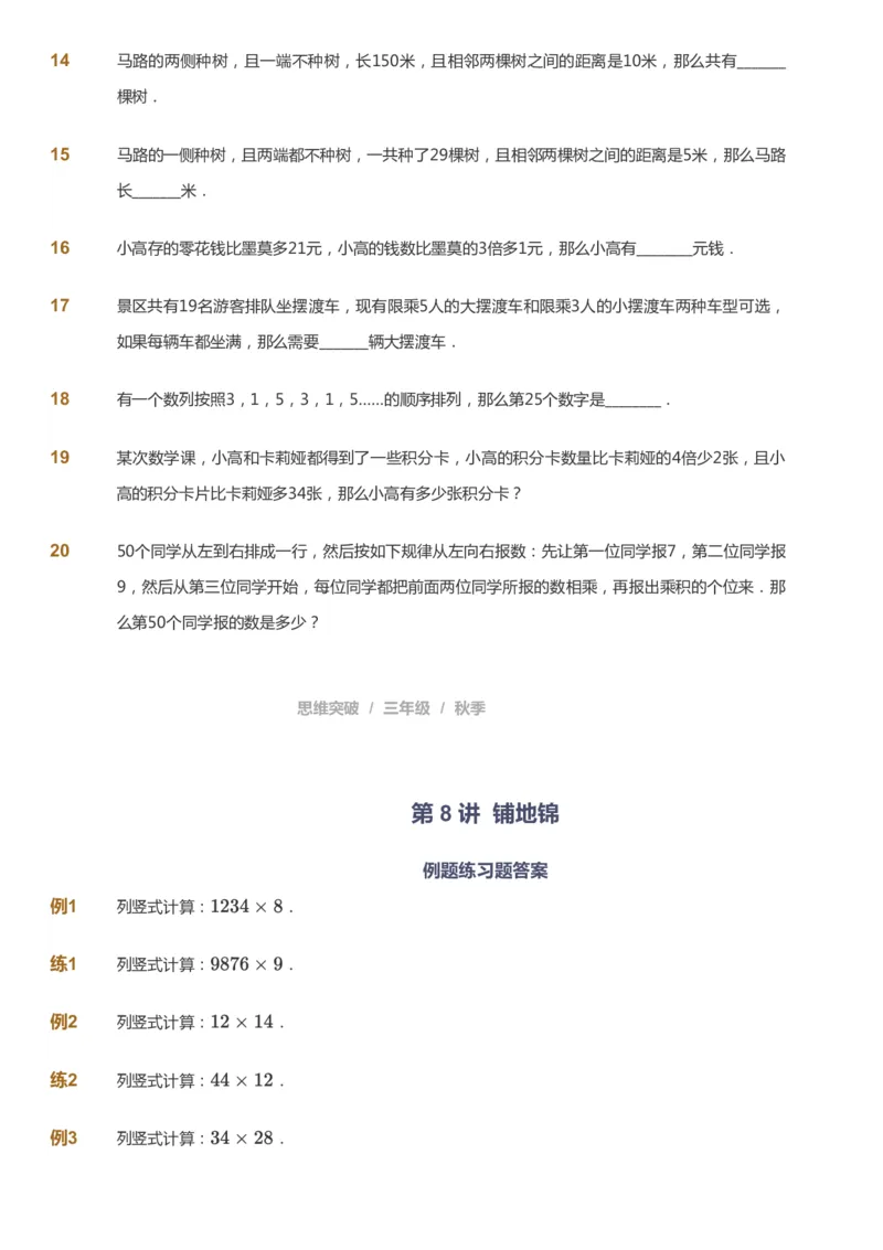 课本+自我巩固+课堂落实_《爱学习》小学初中数学和奥数资料_高斯数学爱学习课件_3奥数思维突破_高斯爱学习思维突破奥数1-6阶四季版34年级_3年级思维突破春秋寒暑课件_343