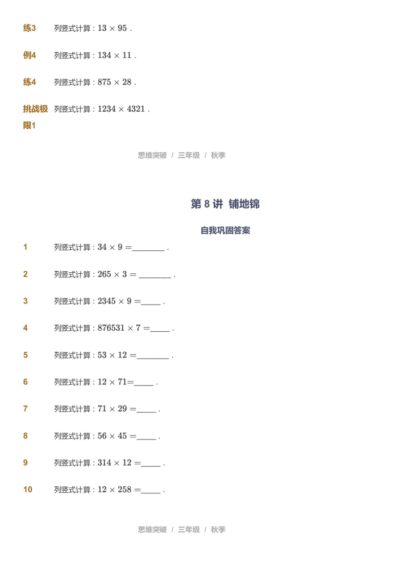 课本+自我巩固+课堂落实_《爱学习》小学初中数学和奥数资料_高斯数学爱学习课件_3奥数思维突破_高斯爱学习思维突破奥数1-6阶四季版34年级_3年级思维突破春秋寒暑课件_343