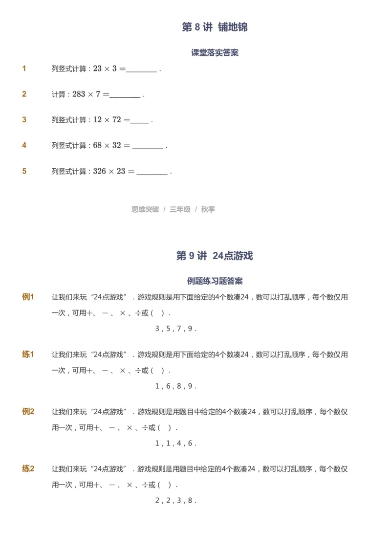 课本+自我巩固+课堂落实_《爱学习》小学初中数学和奥数资料_高斯数学爱学习课件_3奥数思维突破_高斯爱学习思维突破奥数1-6阶四季版34年级_3年级思维突破春秋寒暑课件_343