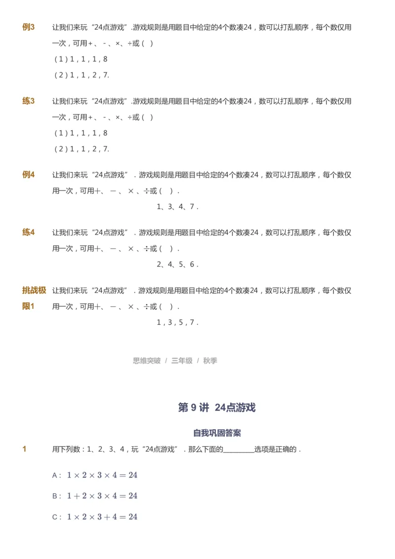 课本+自我巩固+课堂落实_《爱学习》小学初中数学和奥数资料_高斯数学爱学习课件_3奥数思维突破_高斯爱学习思维突破奥数1-6阶四季版34年级_3年级思维突破春秋寒暑课件_343