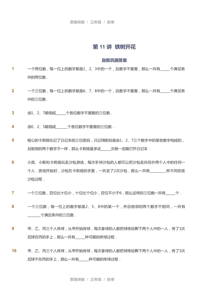 课本+自我巩固+课堂落实_《爱学习》小学初中数学和奥数资料_高斯数学爱学习课件_3奥数思维突破_高斯爱学习思维突破奥数1-6阶四季版34年级_3年级思维突破春秋寒暑课件_343