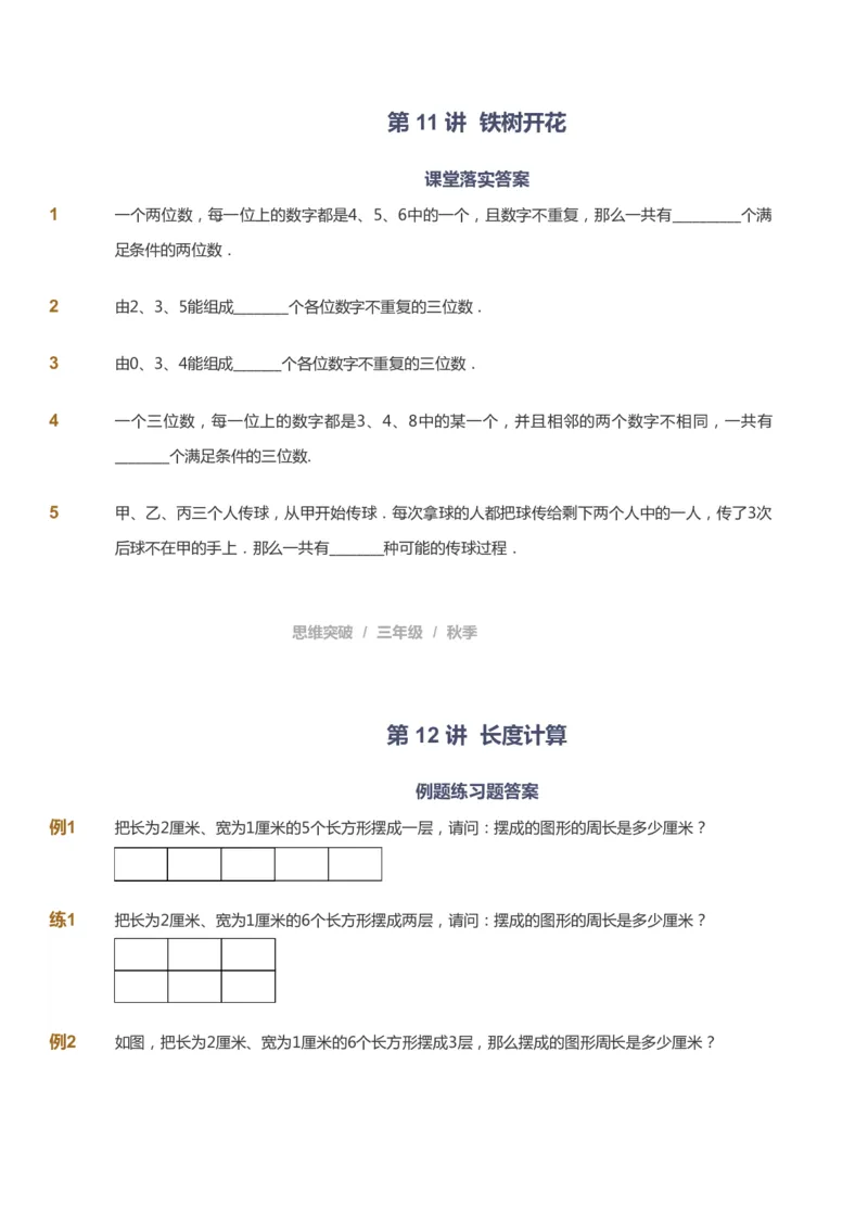 课本+自我巩固+课堂落实_《爱学习》小学初中数学和奥数资料_高斯数学爱学习课件_3奥数思维突破_高斯爱学习思维突破奥数1-6阶四季版34年级_3年级思维突破春秋寒暑课件_343