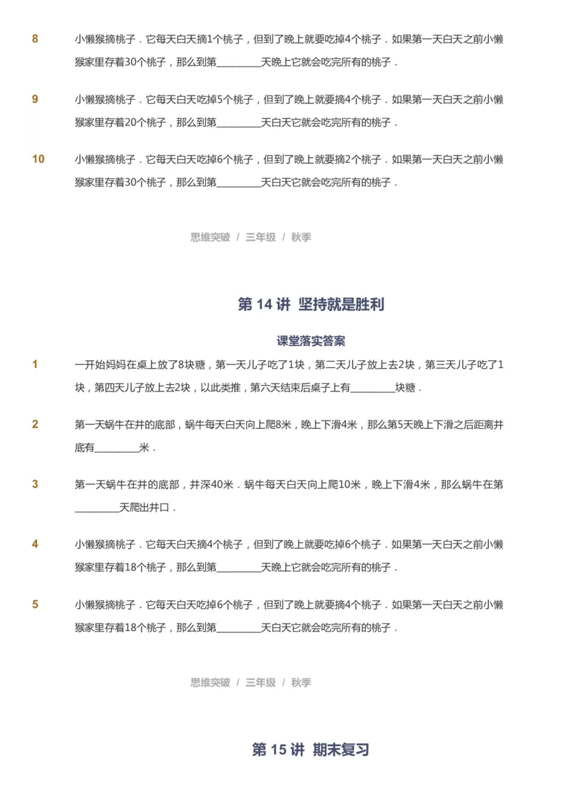 课本+自我巩固+课堂落实_《爱学习》小学初中数学和奥数资料_高斯数学爱学习课件_3奥数思维突破_高斯爱学习思维突破奥数1-6阶四季版34年级_3年级思维突破春秋寒暑课件_343