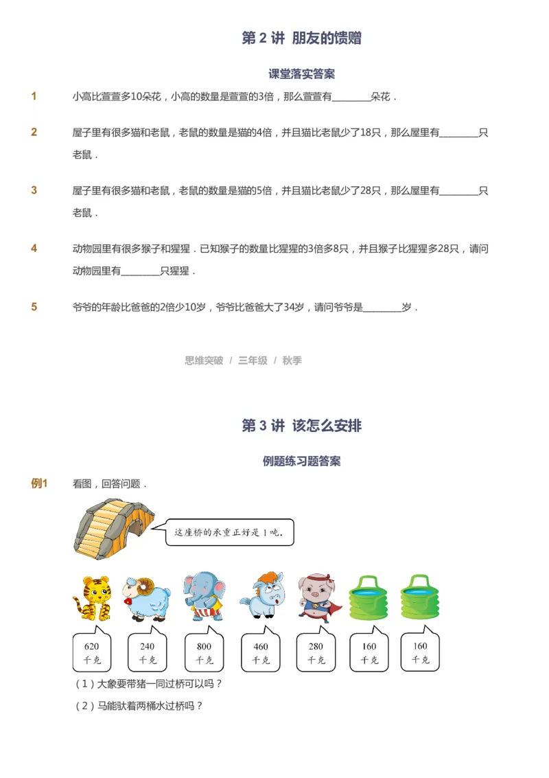 课本+自我巩固+课堂落实_《爱学习》小学初中数学和奥数资料_高斯数学爱学习课件_3奥数思维突破_高斯爱学习思维突破奥数1-6阶四季版34年级_3年级思维突破春秋寒暑课件_343