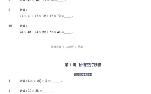 课本+自我巩固+课堂落实_《爱学习》小学初中数学和奥数资料_高斯数学爱学习课件_3奥数思维突破_高斯爱学习思维突破奥数1-6阶四季版34年级_3年级思维突破春秋寒暑课件_343