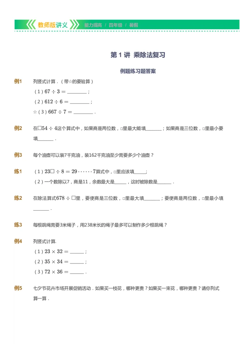 课本+自我巩固+课堂落实-gs_《爱学习》小学初中数学和奥数资料_高斯数学爱学习课件_1人教小学能力提高_4年级能力提高课件春秋寒暑_暑爱学习数学4阶能力提高-gs出品