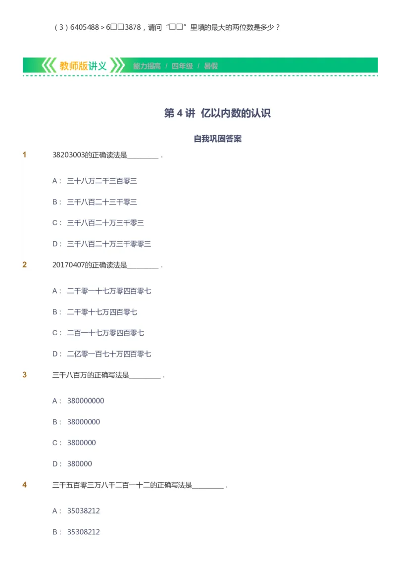 课本+自我巩固+课堂落实-gs_《爱学习》小学初中数学和奥数资料_高斯数学爱学习课件_1人教小学能力提高_4年级能力提高课件春秋寒暑_暑爱学习数学4阶能力提高-gs出品