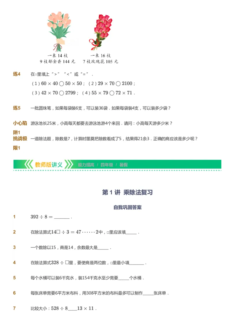 课本+自我巩固+课堂落实-gs_《爱学习》小学初中数学和奥数资料_高斯数学爱学习课件_1人教小学能力提高_4年级能力提高课件春秋寒暑_暑爱学习数学4阶能力提高-gs出品