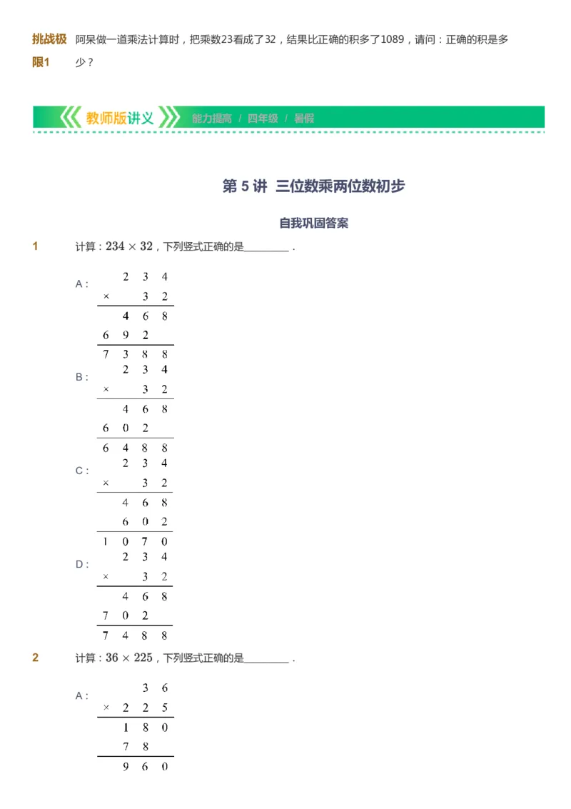 课本+自我巩固+课堂落实-gs_《爱学习》小学初中数学和奥数资料_高斯数学爱学习课件_1人教小学能力提高_4年级能力提高课件春秋寒暑_暑爱学习数学4阶能力提高-gs出品