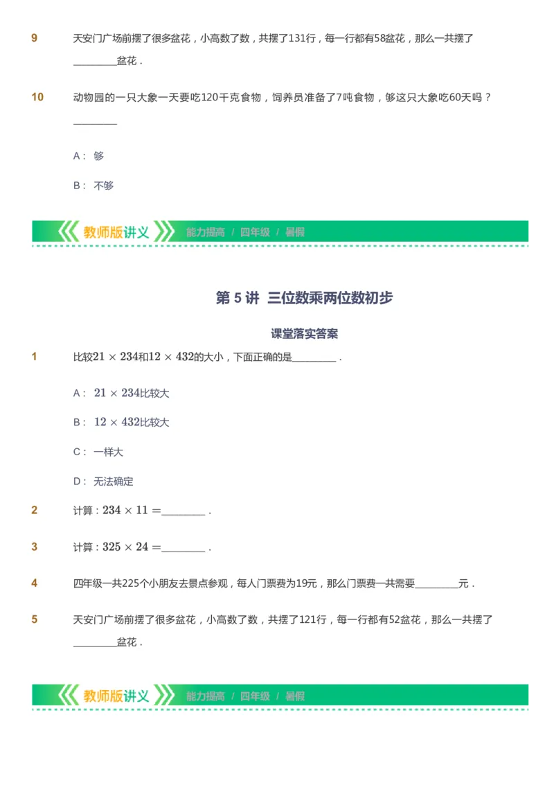 课本+自我巩固+课堂落实-gs_《爱学习》小学初中数学和奥数资料_高斯数学爱学习课件_1人教小学能力提高_4年级能力提高课件春秋寒暑_暑爱学习数学4阶能力提高-gs出品