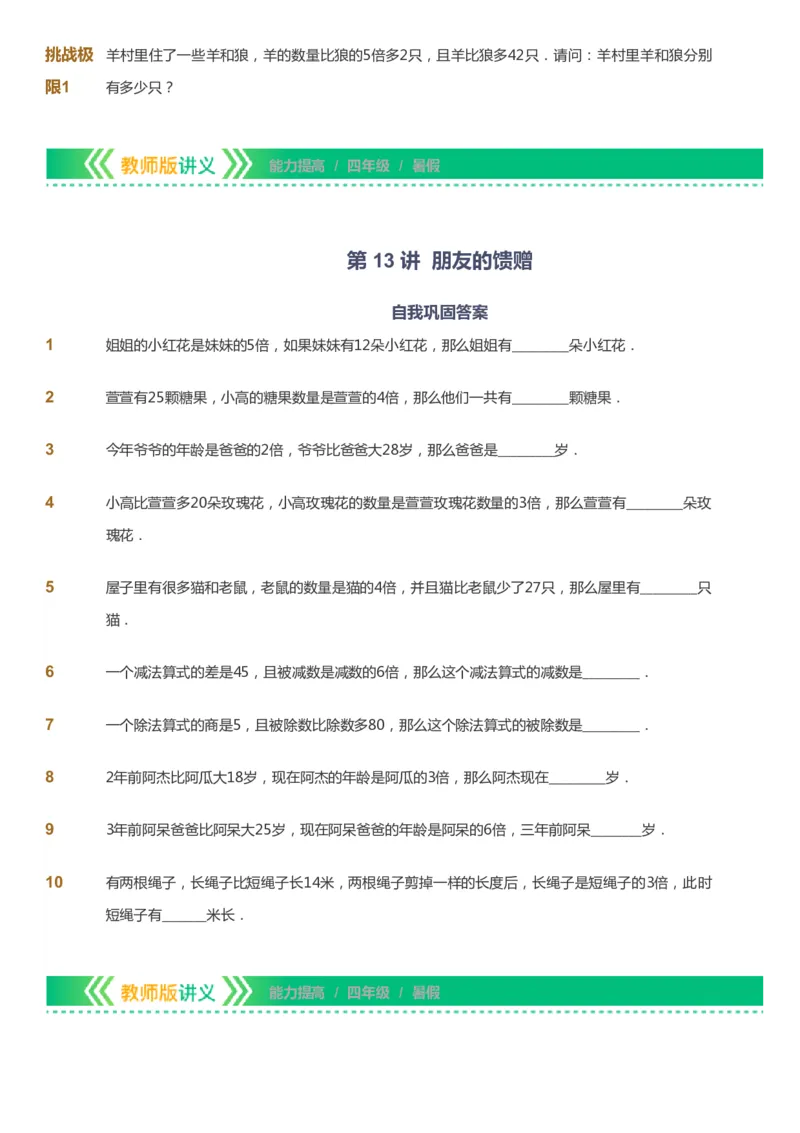 课本+自我巩固+课堂落实-gs_《爱学习》小学初中数学和奥数资料_高斯数学爱学习课件_1人教小学能力提高_4年级能力提高课件春秋寒暑_暑爱学习数学4阶能力提高-gs出品