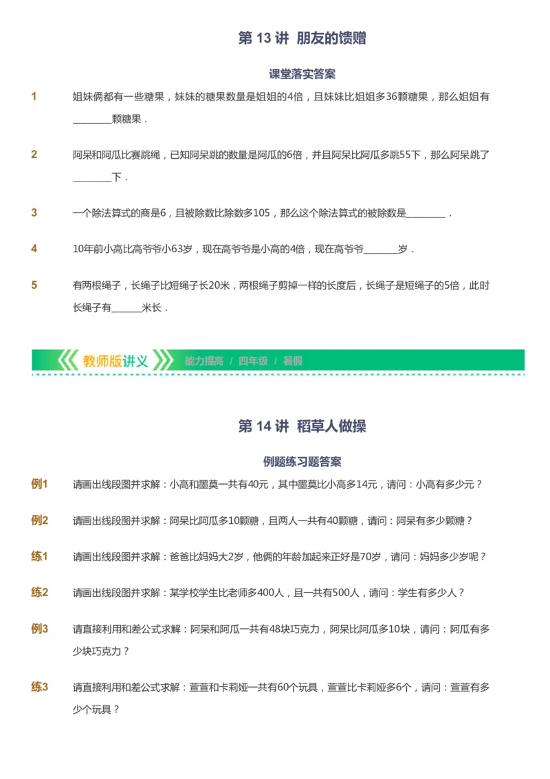 课本+自我巩固+课堂落实-gs_《爱学习》小学初中数学和奥数资料_高斯数学爱学习课件_1人教小学能力提高_4年级能力提高课件春秋寒暑_暑爱学习数学4阶能力提高-gs出品
