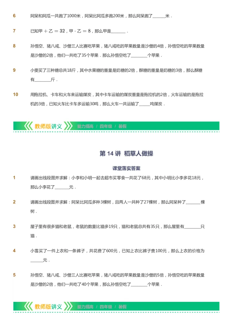 课本+自我巩固+课堂落实-gs_《爱学习》小学初中数学和奥数资料_高斯数学爱学习课件_1人教小学能力提高_4年级能力提高课件春秋寒暑_暑爱学习数学4阶能力提高-gs出品