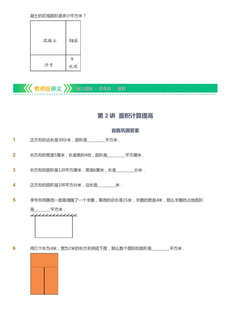 课本+自我巩固+课堂落实-gs_《爱学习》小学初中数学和奥数资料_高斯数学爱学习课件_1人教小学能力提高_4年级能力提高课件春秋寒暑_暑爱学习数学4阶能力提高-gs出品