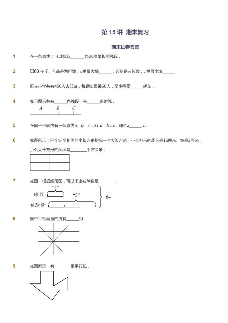 课本+自我巩固+课堂落实-gs_《爱学习》小学初中数学和奥数资料_高斯数学爱学习课件_1人教小学能力提高_4年级能力提高课件春秋寒暑_暑爱学习数学4阶能力提高-gs出品