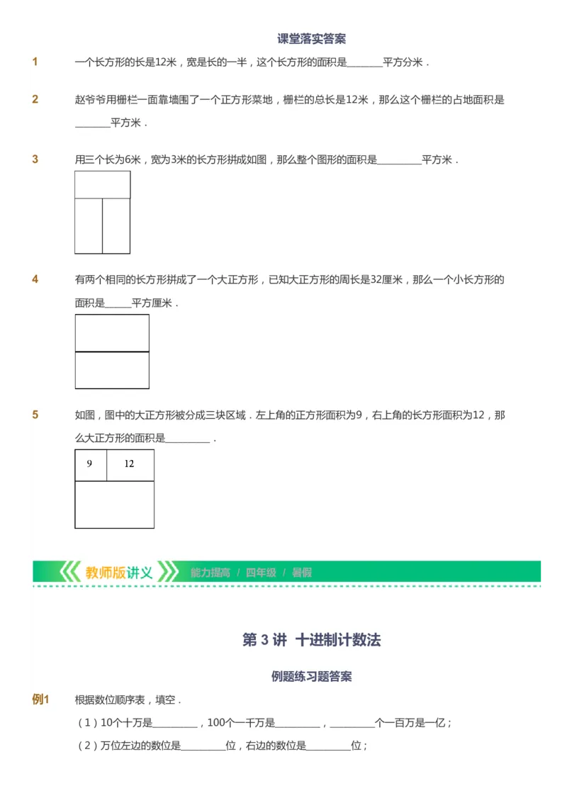 课本+自我巩固+课堂落实-gs_《爱学习》小学初中数学和奥数资料_高斯数学爱学习课件_1人教小学能力提高_4年级能力提高课件春秋寒暑_暑爱学习数学4阶能力提高-gs出品