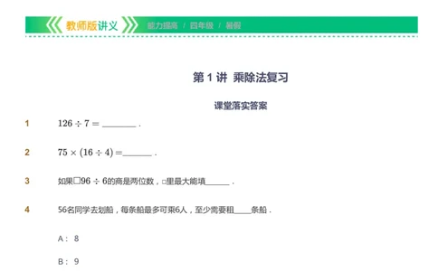 课本+自我巩固+课堂落实-gs_《爱学习》小学初中数学和奥数资料_高斯数学爱学习课件_1人教小学能力提高_4年级能力提高课件春秋寒暑_暑爱学习数学4阶能力提高-gs出品