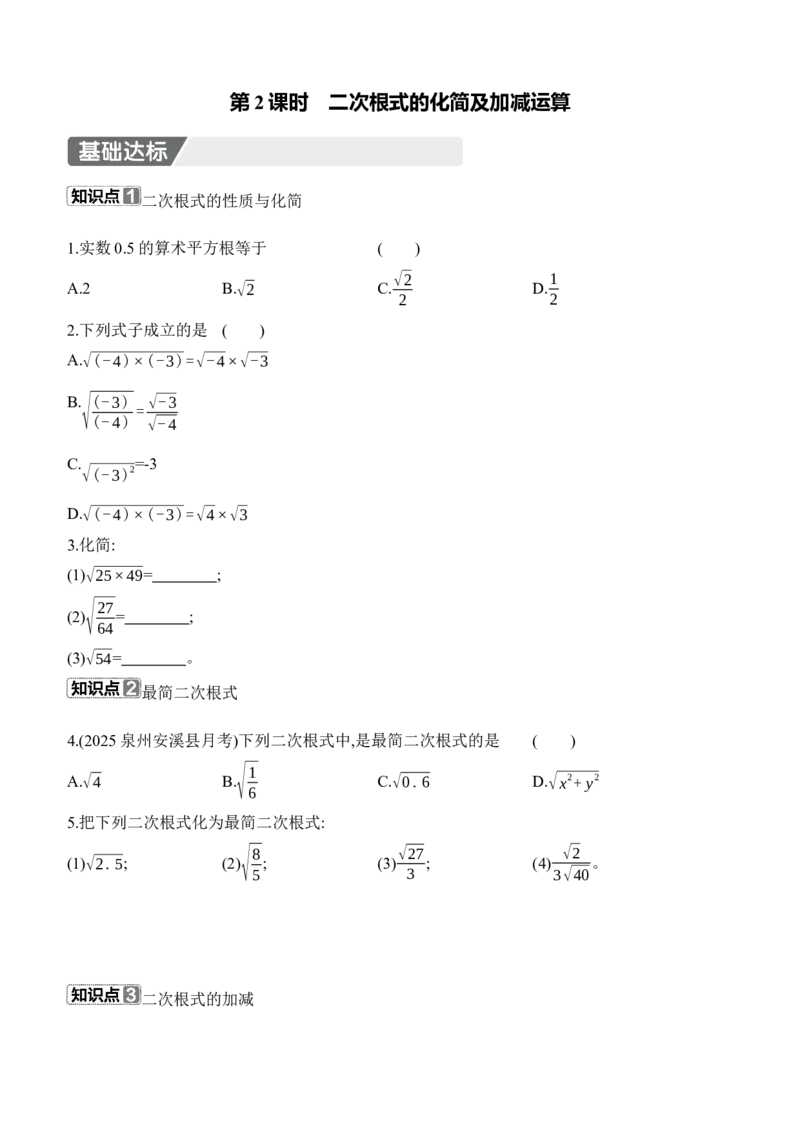 2.3　二次根式　第2课时　二次根式的化简及加减运算_北师大初中数学_8上-北师大版初中数学_初中数学北师大8上-2025秋季新版_第二套推荐25_07习题试卷_同步练习_分层练习