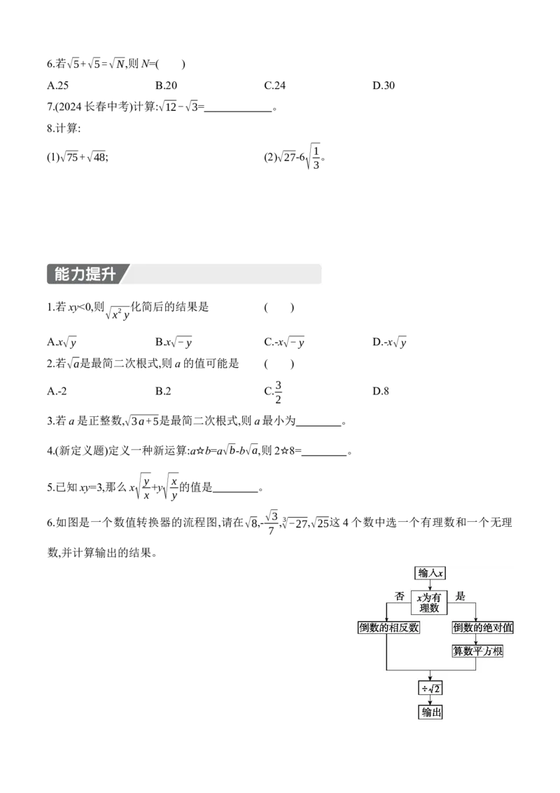 2.3　二次根式　第2课时　二次根式的化简及加减运算_北师大初中数学_8上-北师大版初中数学_初中数学北师大8上-2025秋季新版_第二套推荐25_07习题试卷_同步练习_分层练习