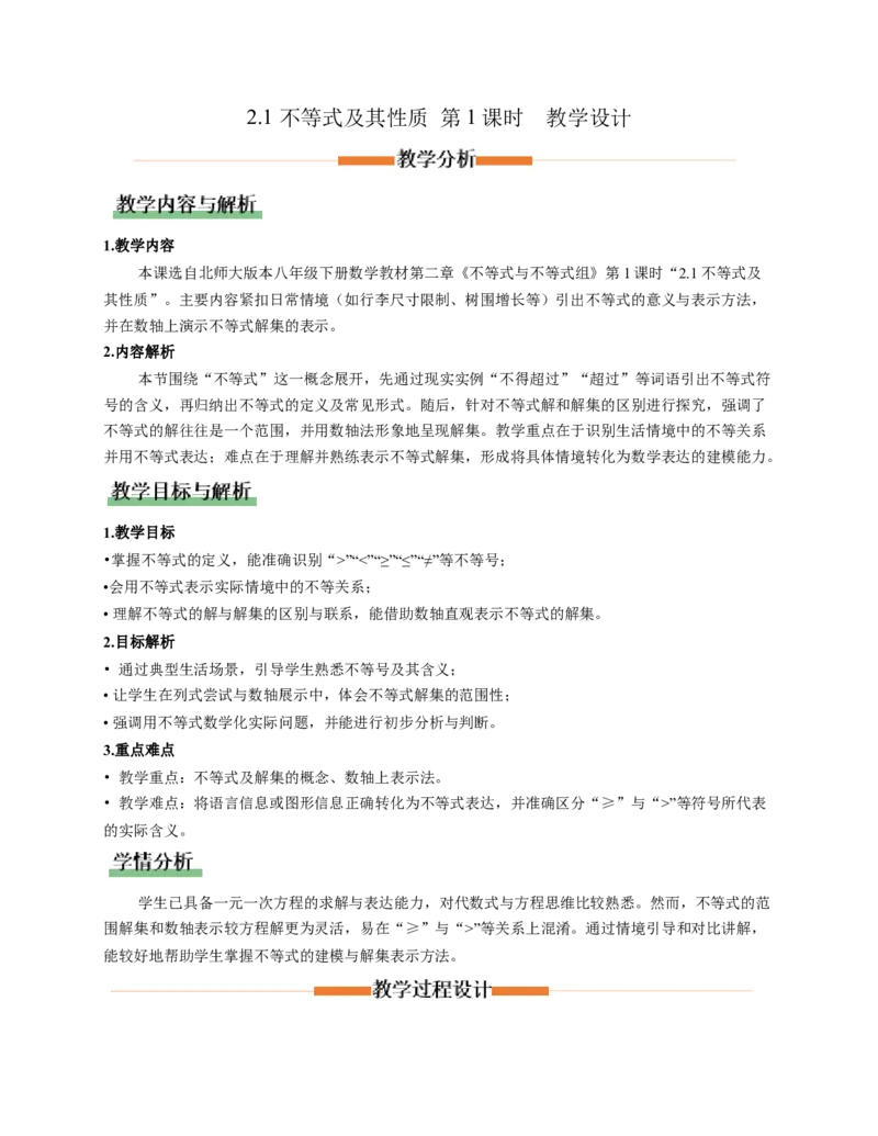 2.1不等式及其性质第1课时(教学设计）_北师大初中数学_8下-北师大版初中数学_2026春新版_第二套-东方_01.北师大数学8下第1套课件+教案+导学案26春更新中_2教案