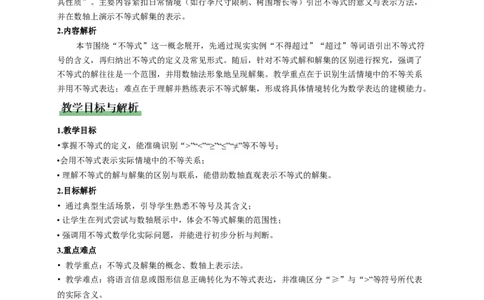 2.1不等式及其性质第1课时(教学设计）_北师大初中数学_8下-北师大版初中数学_2026春新版_第二套-东方_01.北师大数学8下第1套课件+教案+导学案26春更新中_2教案