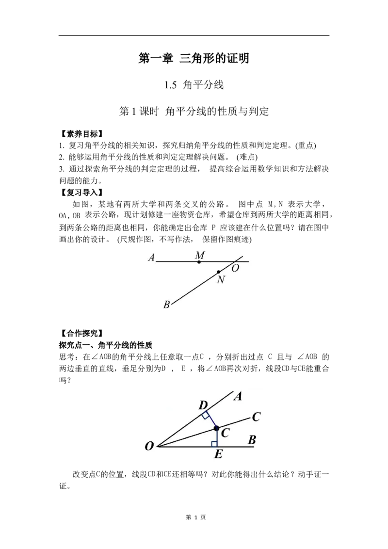1.5第1课时角平分线的性质与判定_北师大初中数学_8下-北师大版初中数学_2026春新版_第二套-东方_01.北师大数学8下第3套课件+教案+导学案26春已更完_BS八下第一章三角形的证明资源包