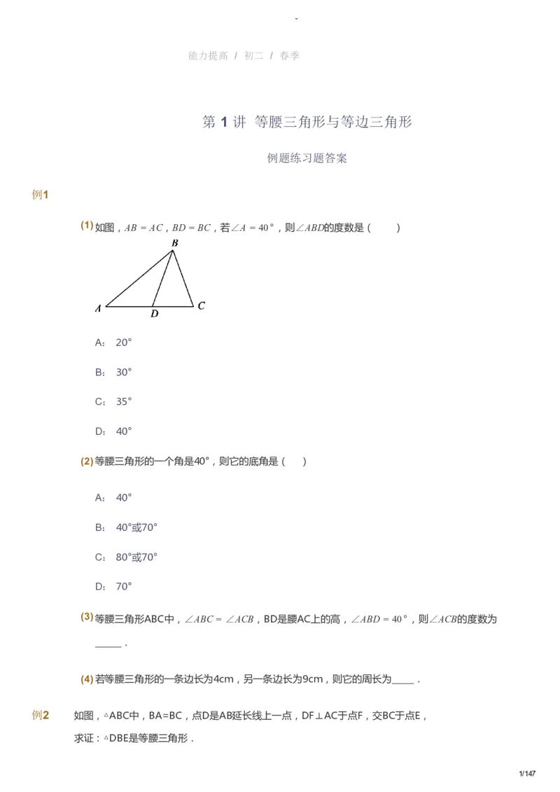 课本+自我巩固+课堂落实_《爱学习》小学初中数学和奥数资料_高斯数学爱学习课件_9北师初中能力提高_初二高斯数学能力提高（北师）_春8阶课件+电子书_春数学8阶能力提高电子书