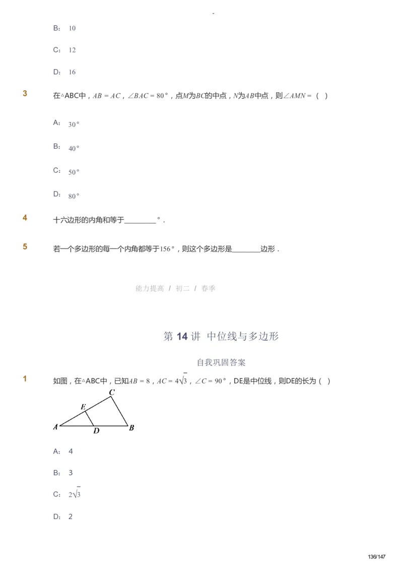 课本+自我巩固+课堂落实_《爱学习》小学初中数学和奥数资料_高斯数学爱学习课件_9北师初中能力提高_初二高斯数学能力提高（北师）_春8阶课件+电子书_春数学8阶能力提高电子书
