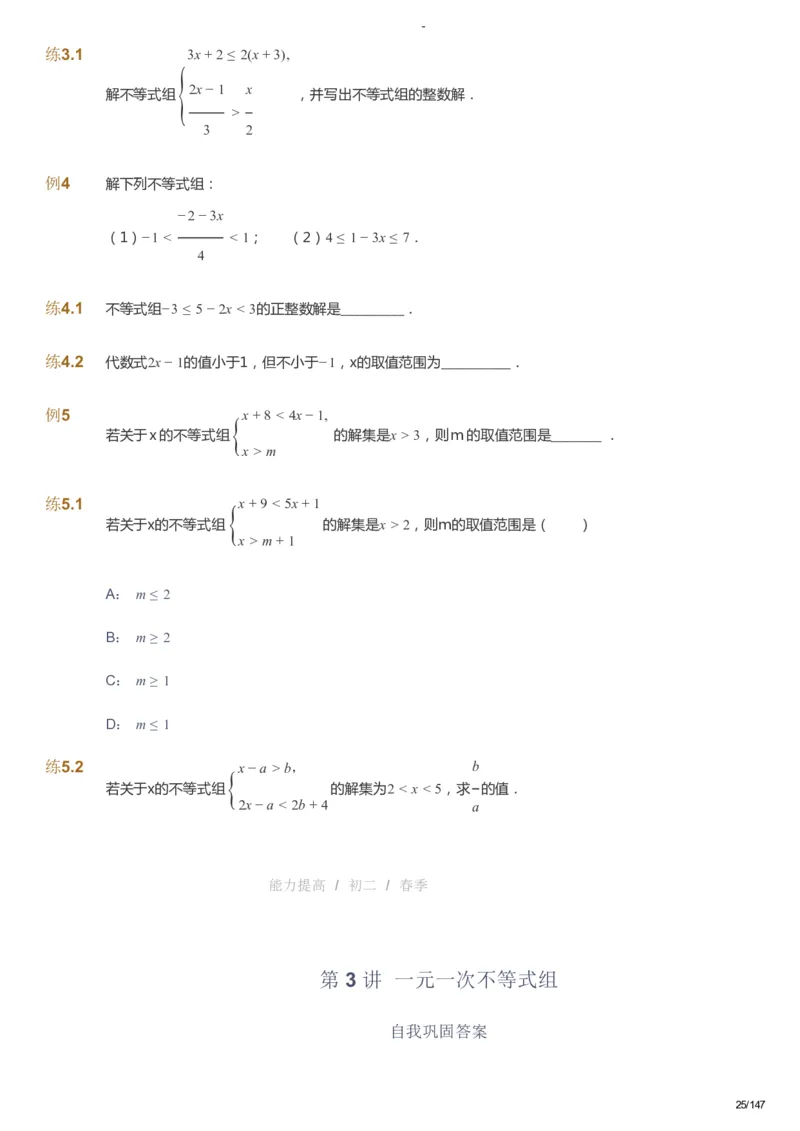 课本+自我巩固+课堂落实_《爱学习》小学初中数学和奥数资料_高斯数学爱学习课件_9北师初中能力提高_初二高斯数学能力提高（北师）_春8阶课件+电子书_春数学8阶能力提高电子书