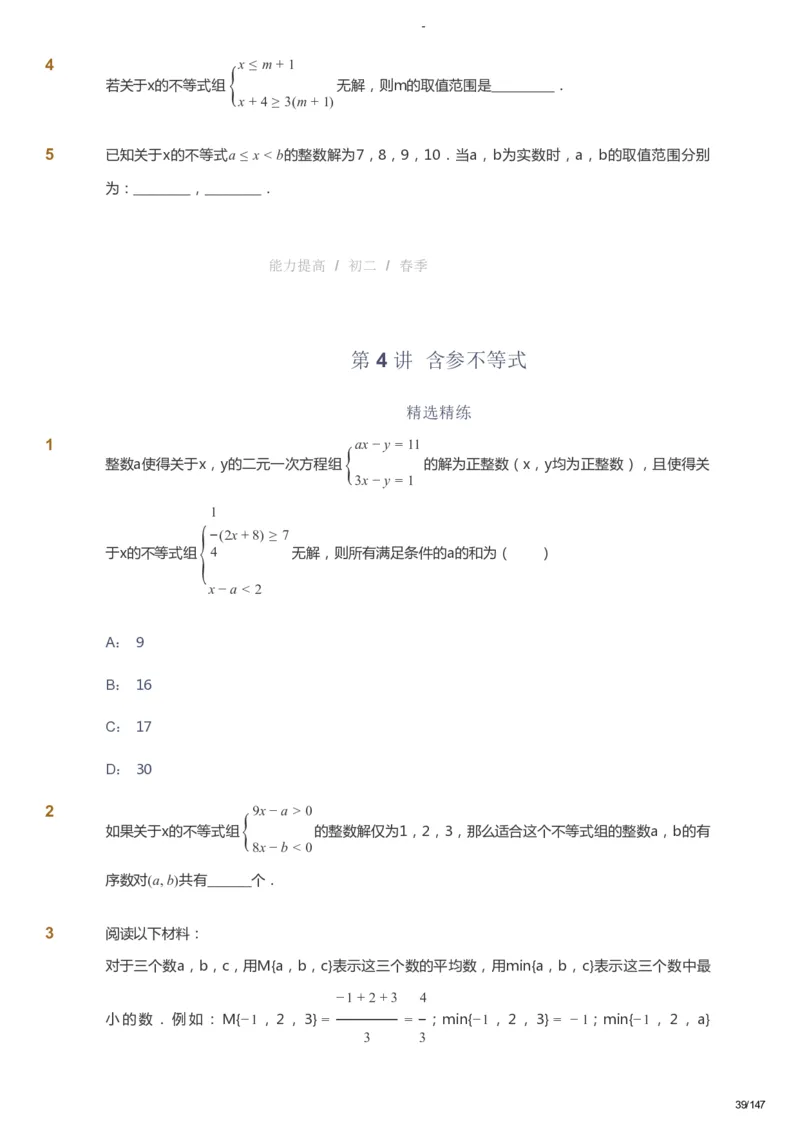 课本+自我巩固+课堂落实_《爱学习》小学初中数学和奥数资料_高斯数学爱学习课件_9北师初中能力提高_初二高斯数学能力提高（北师）_春8阶课件+电子书_春数学8阶能力提高电子书