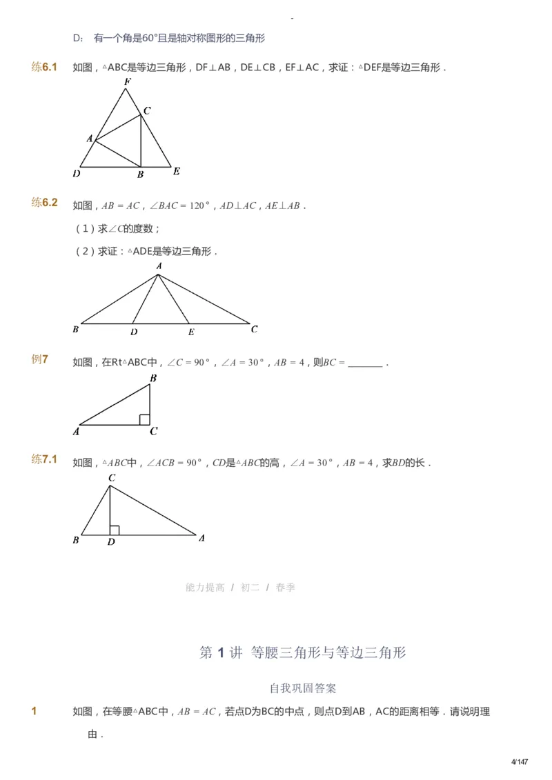 课本+自我巩固+课堂落实_《爱学习》小学初中数学和奥数资料_高斯数学爱学习课件_9北师初中能力提高_初二高斯数学能力提高（北师）_春8阶课件+电子书_春数学8阶能力提高电子书