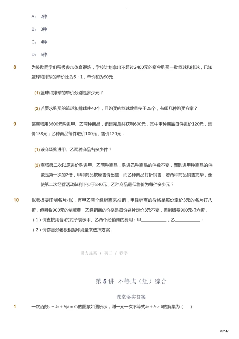 课本+自我巩固+课堂落实_《爱学习》小学初中数学和奥数资料_高斯数学爱学习课件_9北师初中能力提高_初二高斯数学能力提高（北师）_春8阶课件+电子书_春数学8阶能力提高电子书