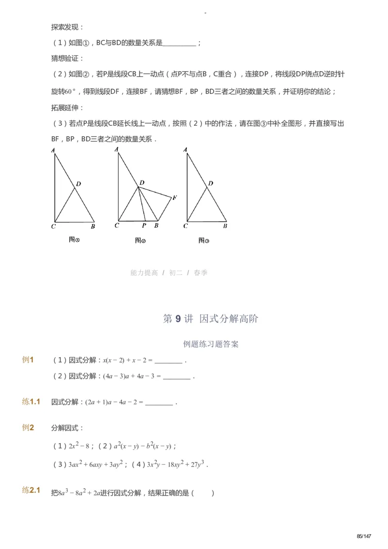课本+自我巩固+课堂落实_《爱学习》小学初中数学和奥数资料_高斯数学爱学习课件_9北师初中能力提高_初二高斯数学能力提高（北师）_春8阶课件+电子书_春数学8阶能力提高电子书