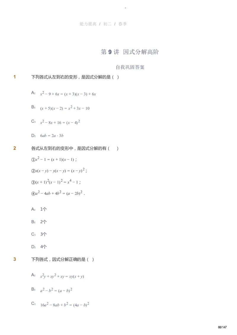 课本+自我巩固+课堂落实_《爱学习》小学初中数学和奥数资料_高斯数学爱学习课件_9北师初中能力提高_初二高斯数学能力提高（北师）_春8阶课件+电子书_春数学8阶能力提高电子书