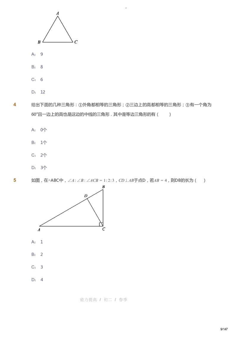 课本+自我巩固+课堂落实_《爱学习》小学初中数学和奥数资料_高斯数学爱学习课件_9北师初中能力提高_初二高斯数学能力提高（北师）_春8阶课件+电子书_春数学8阶能力提高电子书