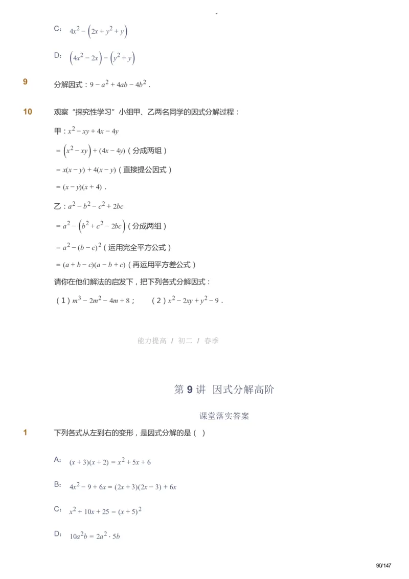 课本+自我巩固+课堂落实_《爱学习》小学初中数学和奥数资料_高斯数学爱学习课件_9北师初中能力提高_初二高斯数学能力提高（北师）_春8阶课件+电子书_春数学8阶能力提高电子书