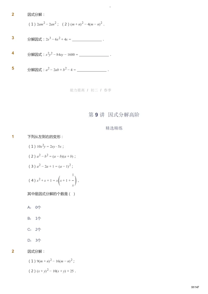 课本+自我巩固+课堂落实_《爱学习》小学初中数学和奥数资料_高斯数学爱学习课件_9北师初中能力提高_初二高斯数学能力提高（北师）_春8阶课件+电子书_春数学8阶能力提高电子书