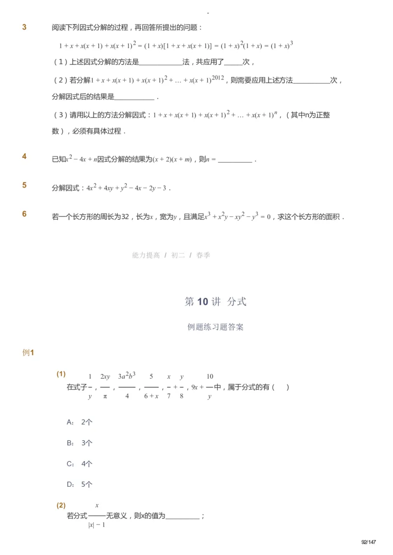 课本+自我巩固+课堂落实_《爱学习》小学初中数学和奥数资料_高斯数学爱学习课件_9北师初中能力提高_初二高斯数学能力提高（北师）_春8阶课件+电子书_春数学8阶能力提高电子书