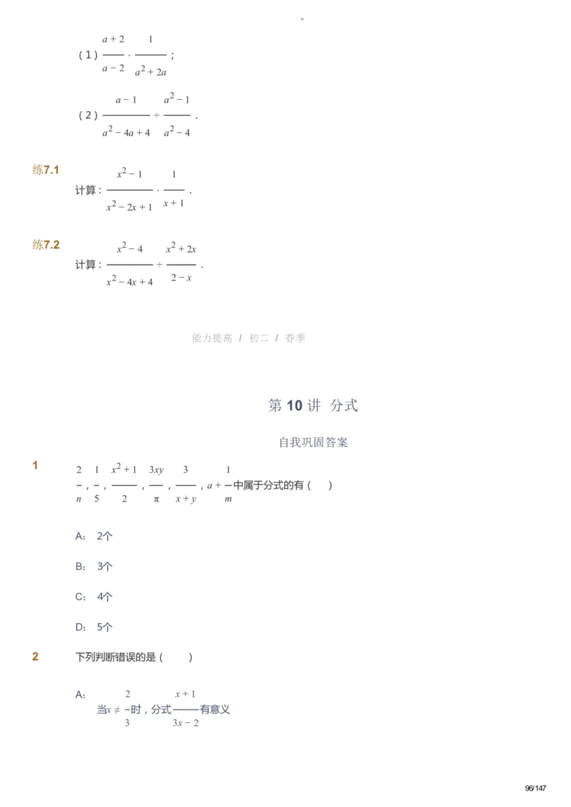 课本+自我巩固+课堂落实_《爱学习》小学初中数学和奥数资料_高斯数学爱学习课件_9北师初中能力提高_初二高斯数学能力提高（北师）_春8阶课件+电子书_春数学8阶能力提高电子书