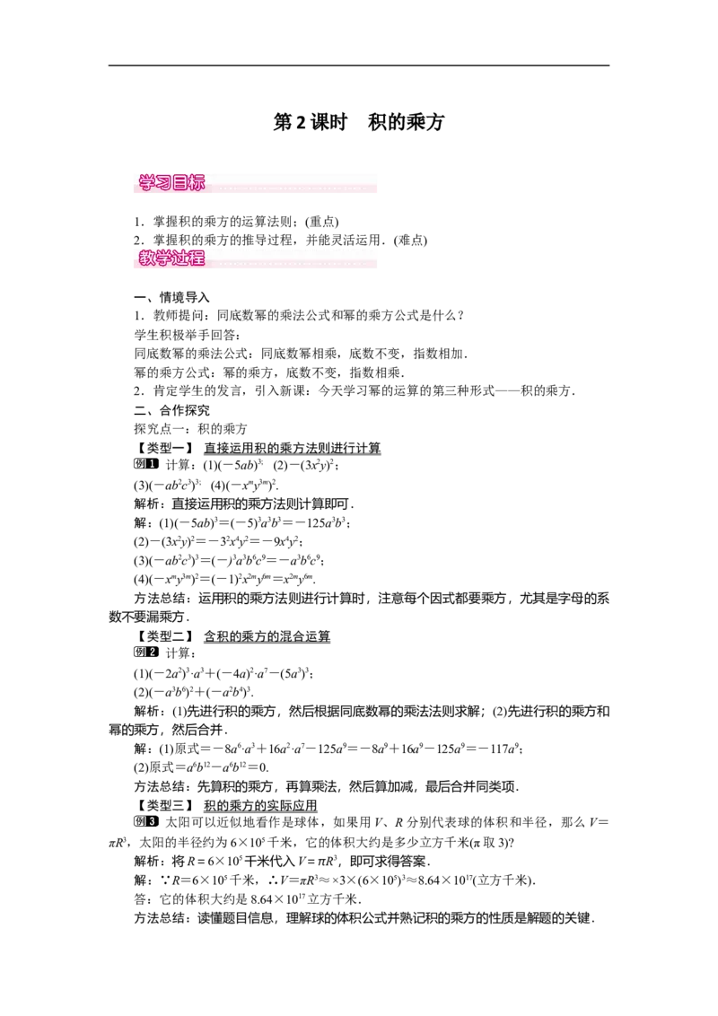 1.2第2课时积的乘方_北师大初中数学_7下-北师大版初中数学_7下-初中数学北师大版（旧版）赠送_03教案_全册教案（第1套）