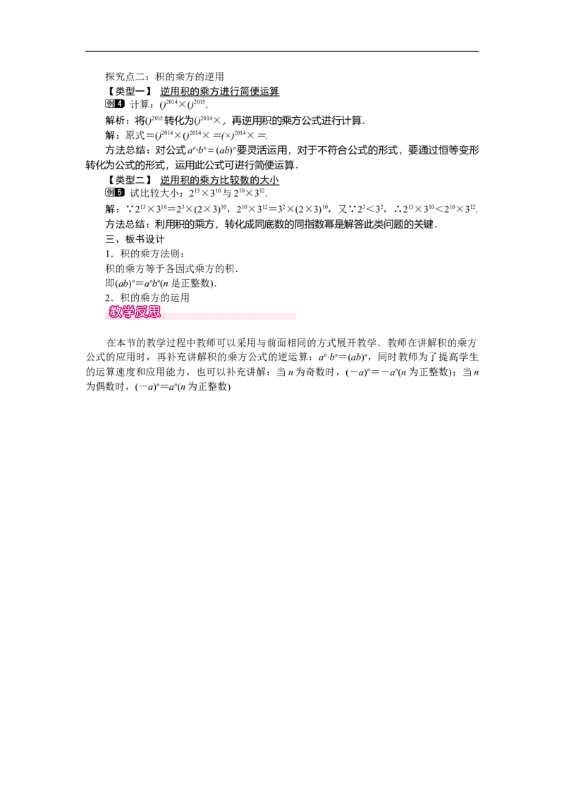 1.2第2课时积的乘方_北师大初中数学_7下-北师大版初中数学_7下-初中数学北师大版（旧版）赠送_03教案_全册教案（第1套）