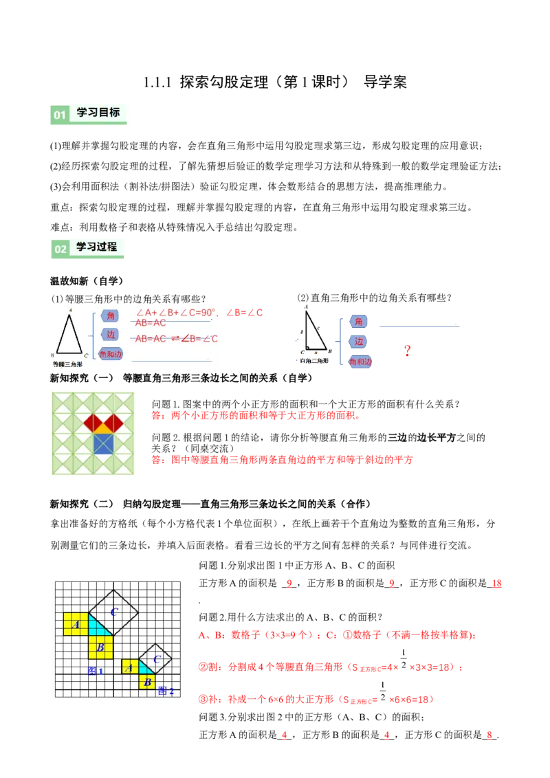 1.1探索勾股定理第1课时（导学案）（解析版）_北师大初中数学_8上-北师大版初中数学_初中数学北师大8上-2025秋季新版_第二套推荐25_04课件+教案+学案+练习（第4套）齐全_导学案