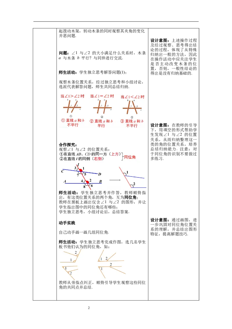 2.2第1课时利用同位角判定两条直线平行_北师大初中数学_7下-北师大版初中数学_7下-初中数学北师大版（旧版）赠送_01课件+教案+学案新课标_教案