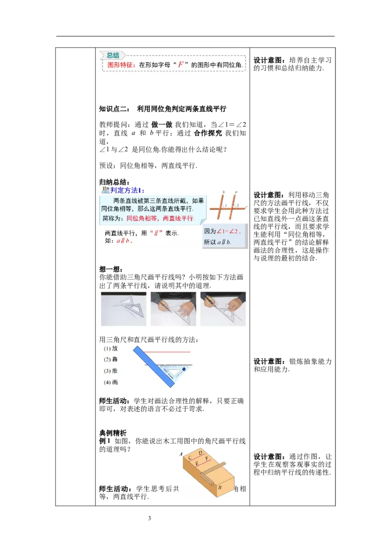 2.2第1课时利用同位角判定两条直线平行_北师大初中数学_7下-北师大版初中数学_7下-初中数学北师大版（旧版）赠送_01课件+教案+学案新课标_教案