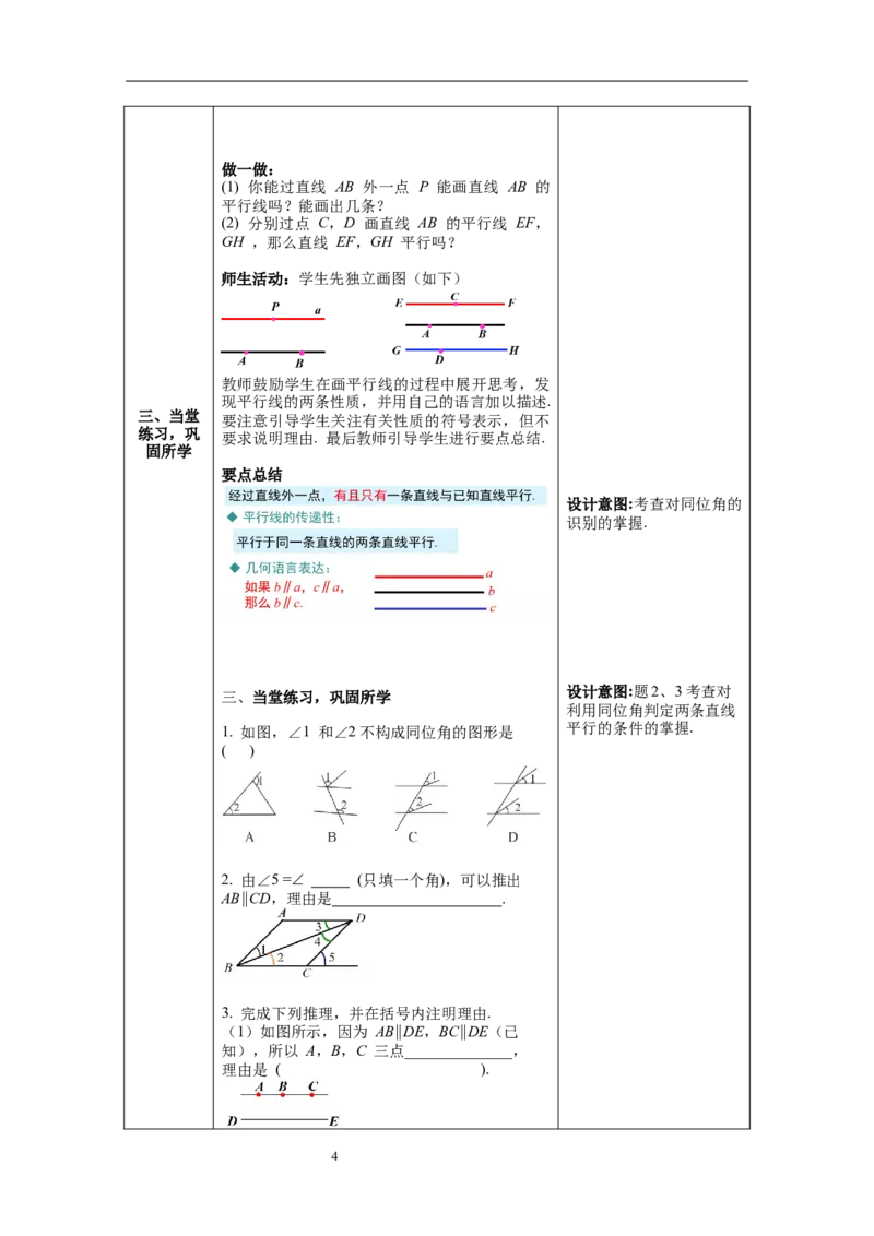 2.2第1课时利用同位角判定两条直线平行_北师大初中数学_7下-北师大版初中数学_7下-初中数学北师大版（旧版）赠送_01课件+教案+学案新课标_教案