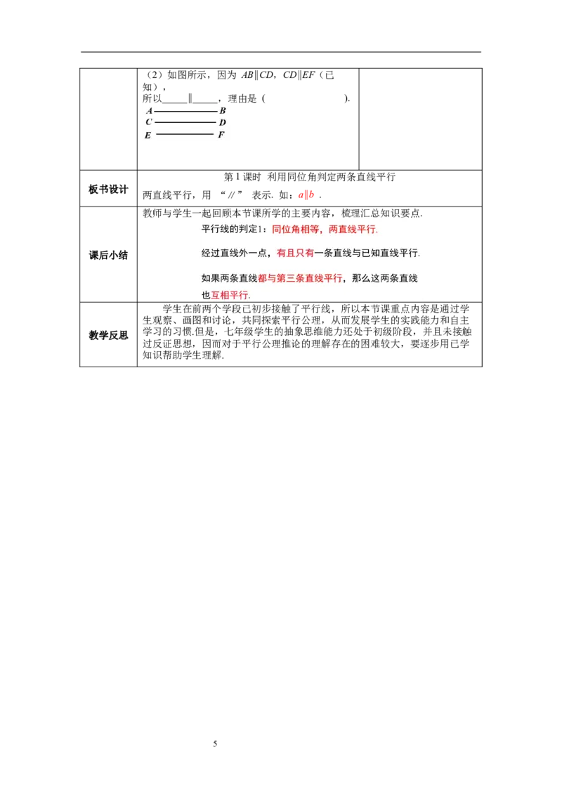 2.2第1课时利用同位角判定两条直线平行_北师大初中数学_7下-北师大版初中数学_7下-初中数学北师大版（旧版）赠送_01课件+教案+学案新课标_教案